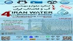 چهارمین کنگره علوم و مهندسی آب و فاضلاب ایران